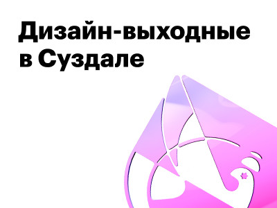 Анонс дизайн-выходных в Суздале